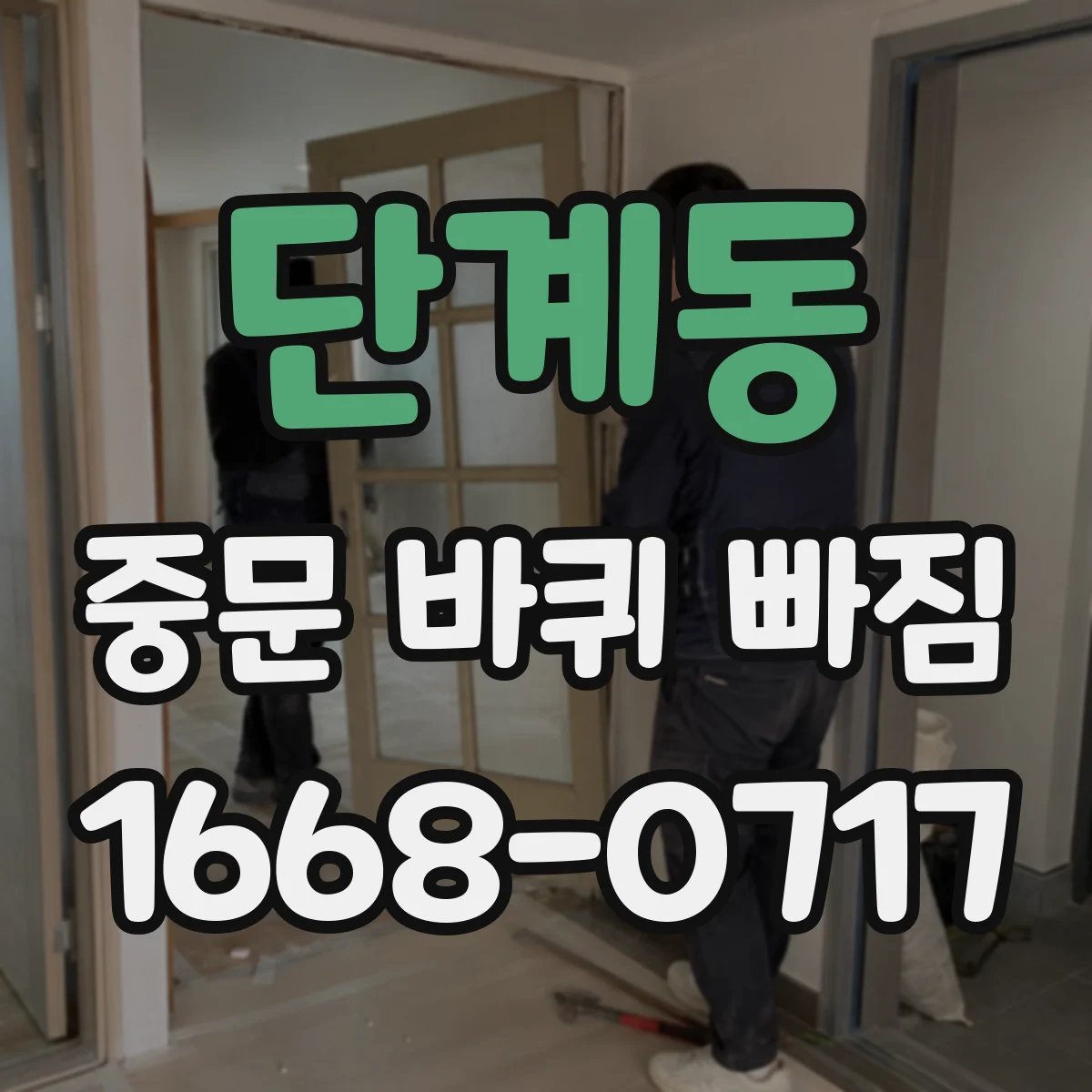 단계동 중문 바퀴 빠짐