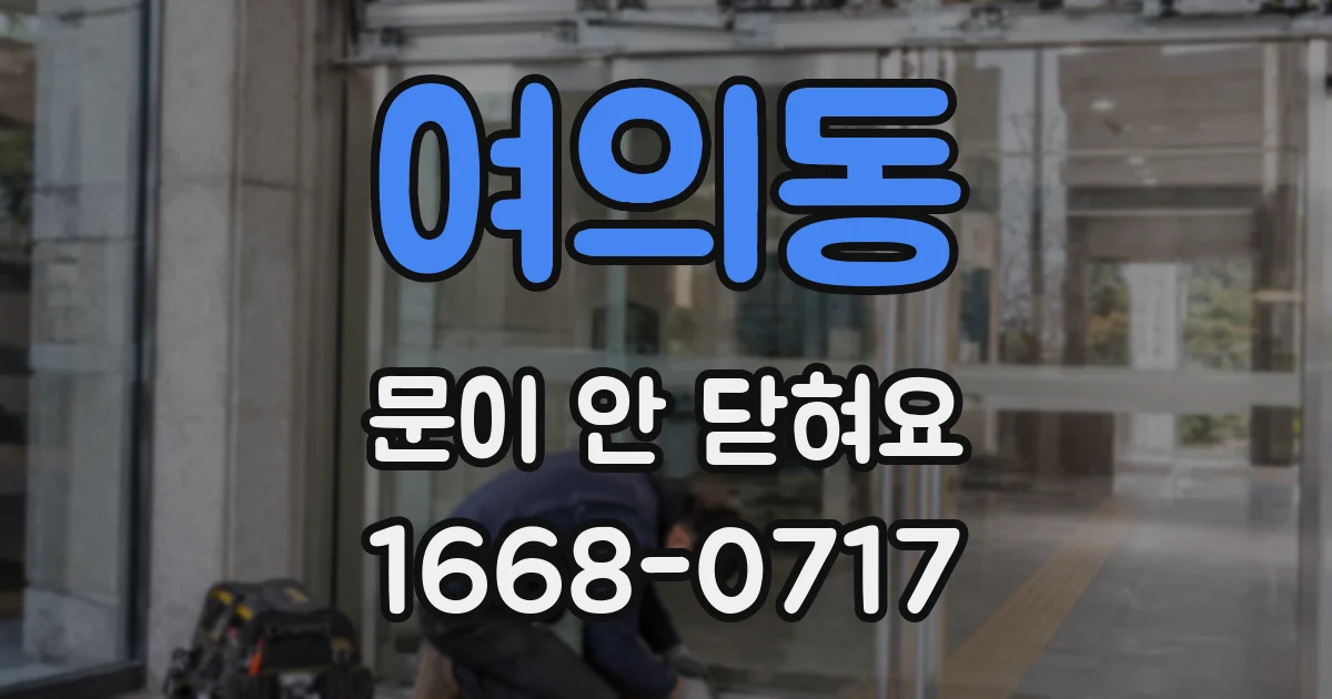 여의동 문이 안 닫혀요