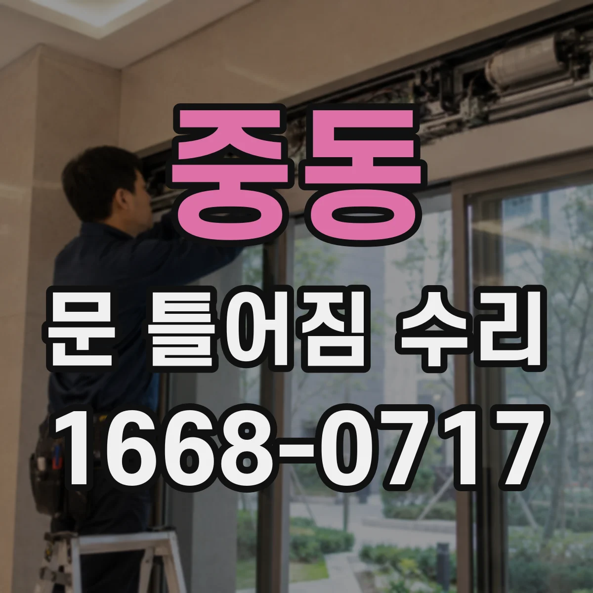 중동 문 틀어짐 수리