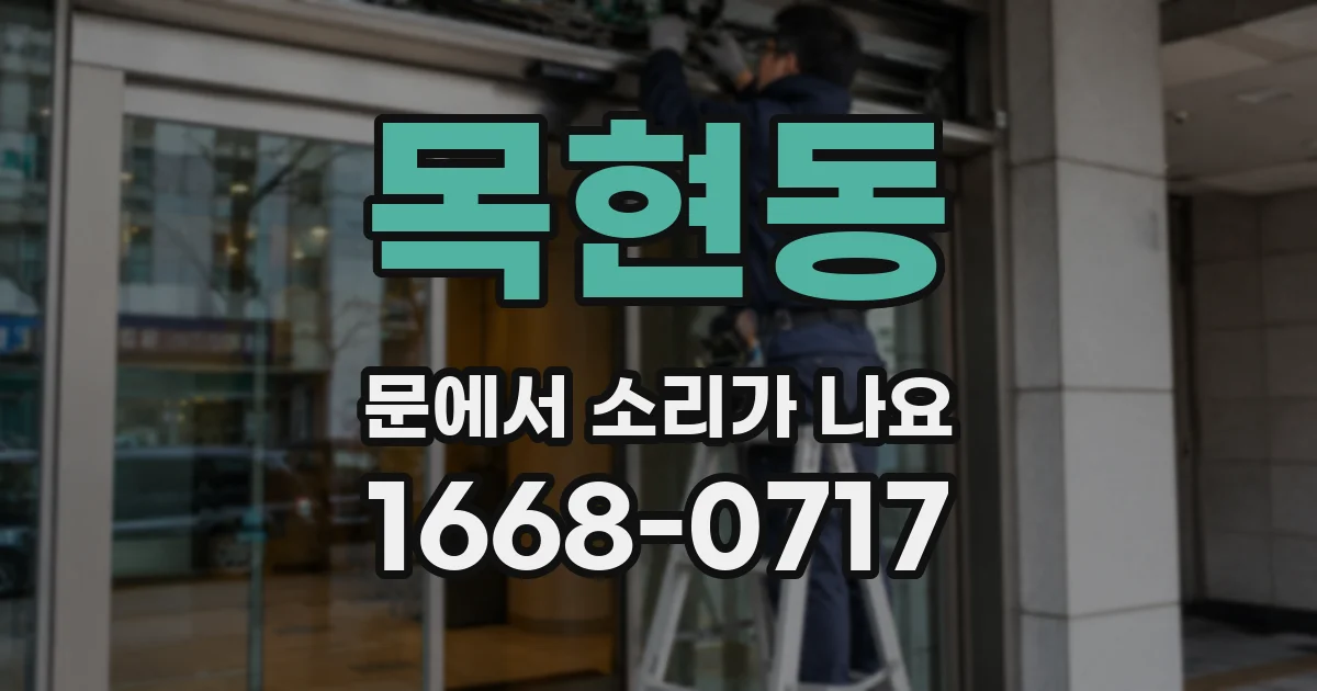 목현동 문에서 소리가 나요