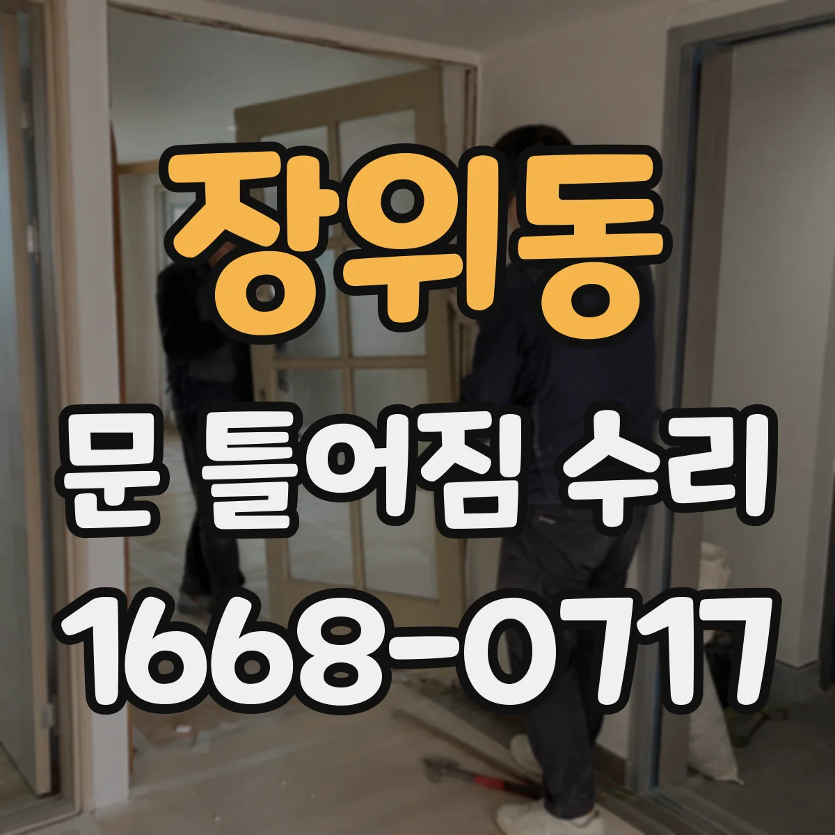 장위동 문 틀어짐 수리