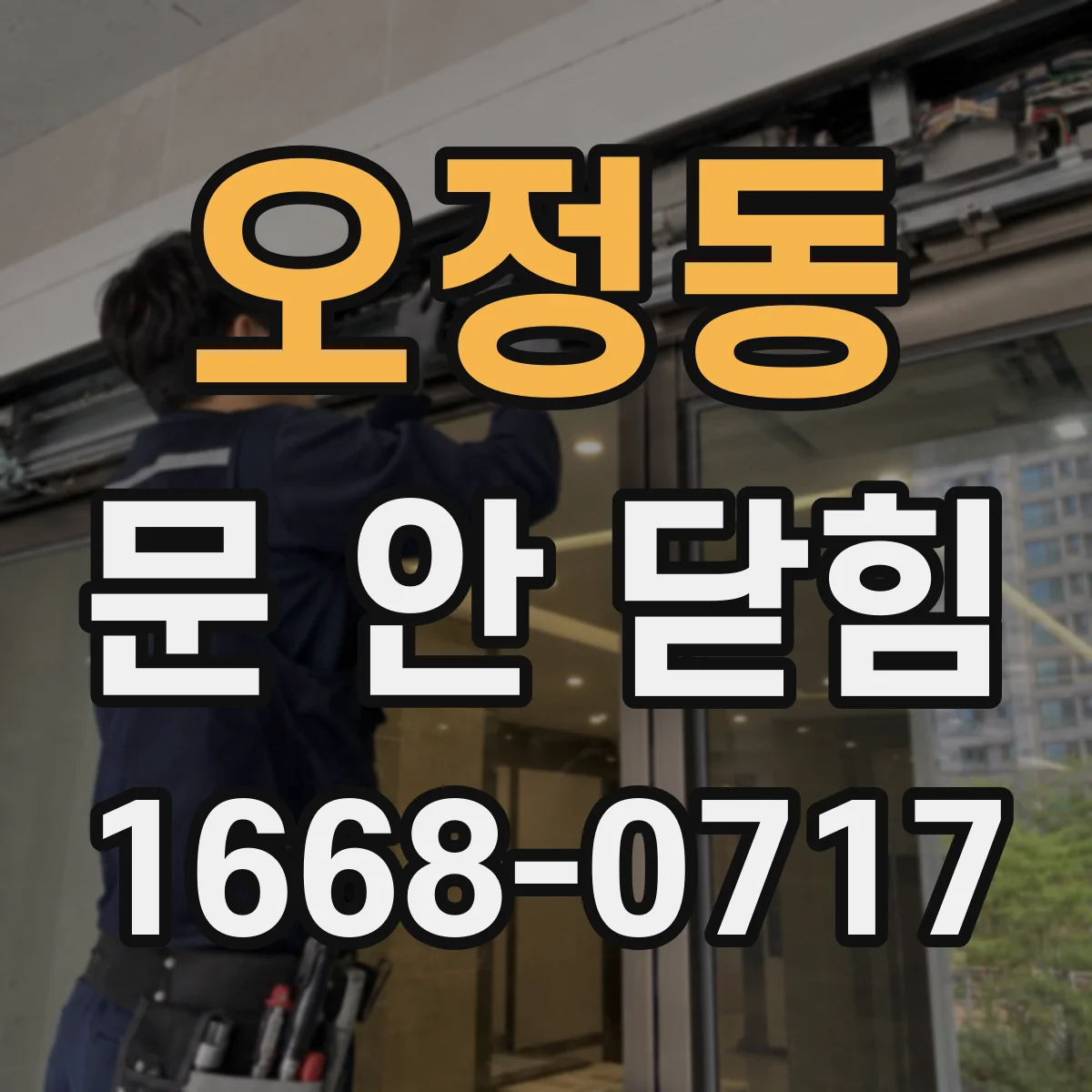 오정동 문 안 닫힘