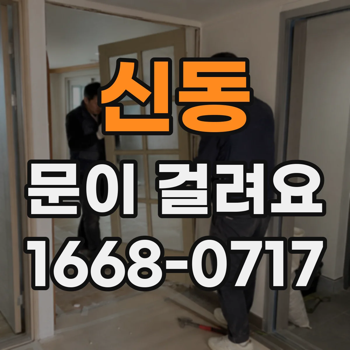 신동 문이 걸려요