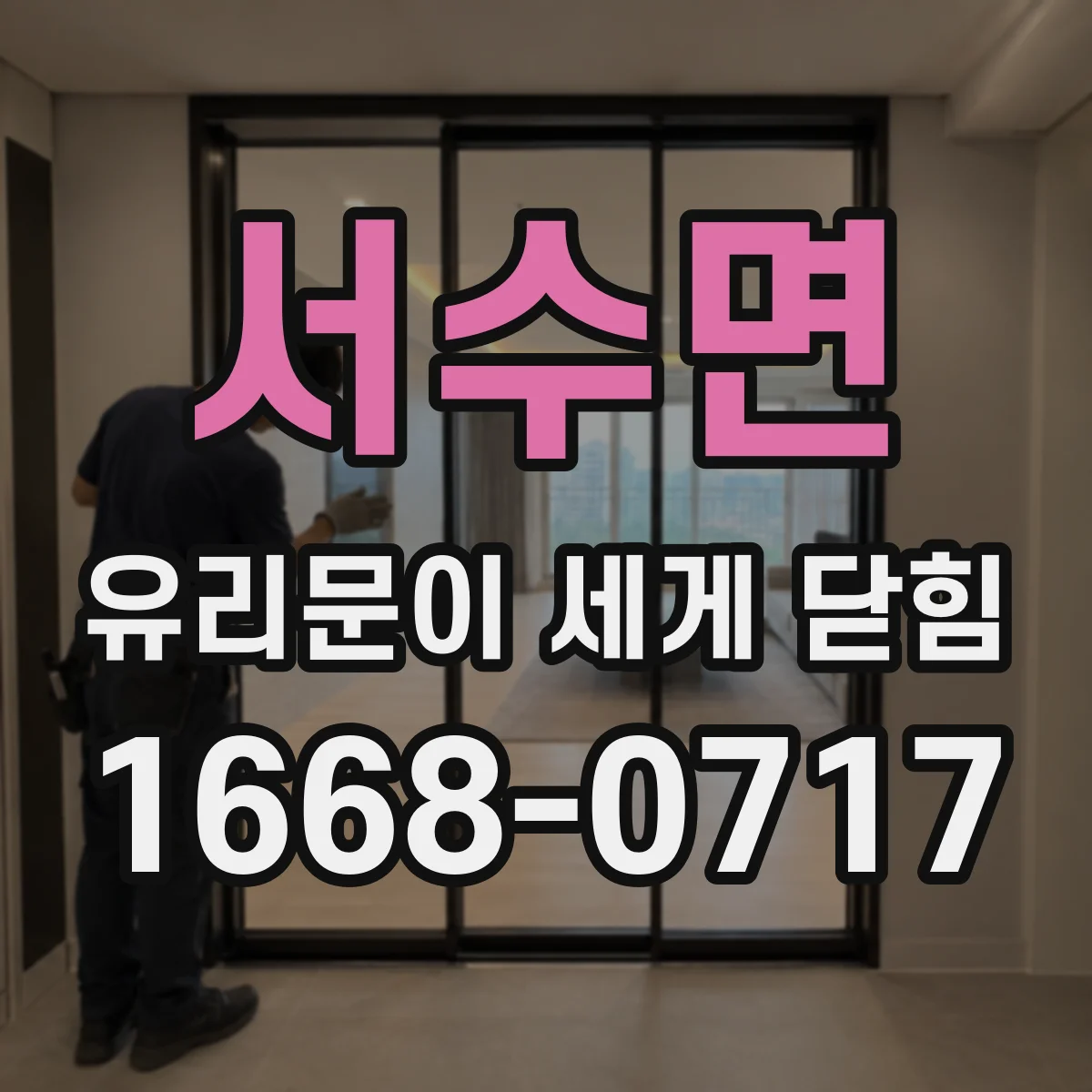서수면 유리문이 세게 닫힘