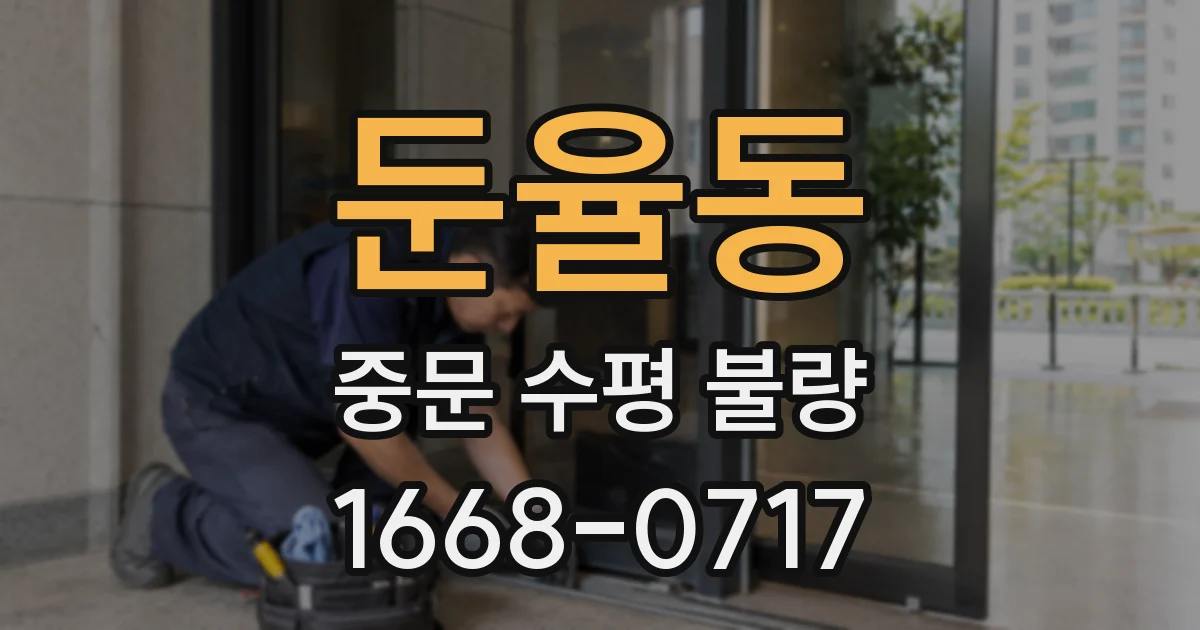 둔율동 중문 수평 불량