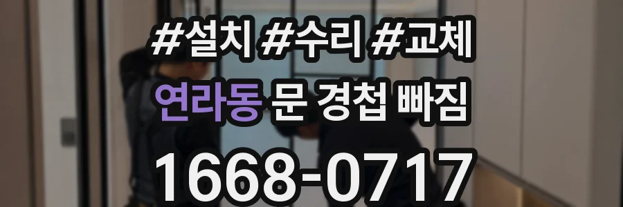 연라동 문 경첩 빠짐