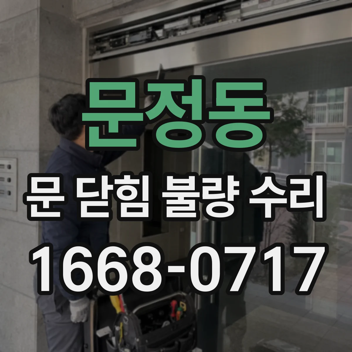 문정동 문 닫힘 불량 수리