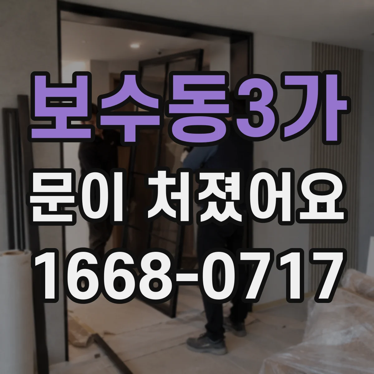 보수동3가 문이 처졌어요