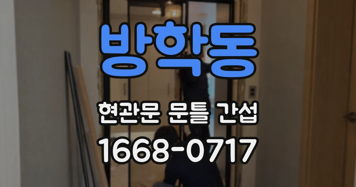 방학동 현관문 문틀 간섭