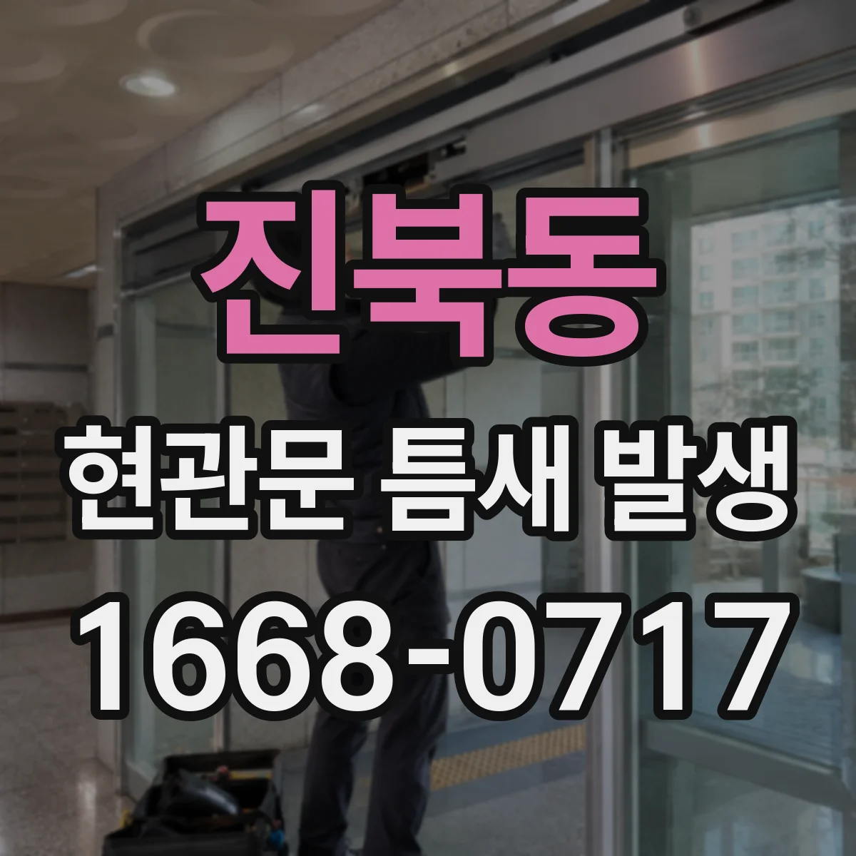 진북동 현관문 틈새 발생