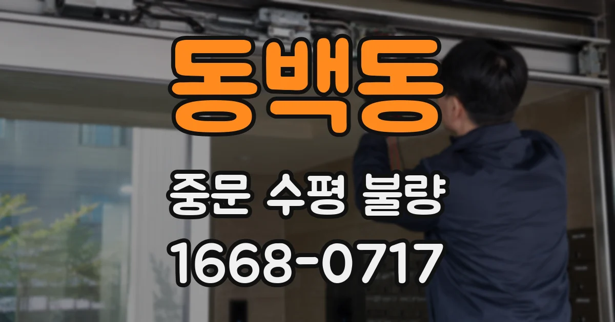 동백동 중문 수평 불량