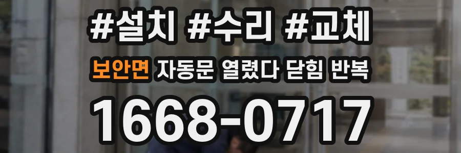 보안면 자동문 열렸다 닫힘 반복 현상은 문이 한 번 열리고 곧바로 닫히거나, 중간에 멈춘 상태에서 다시 열리며 이어질 수 있습니다.
