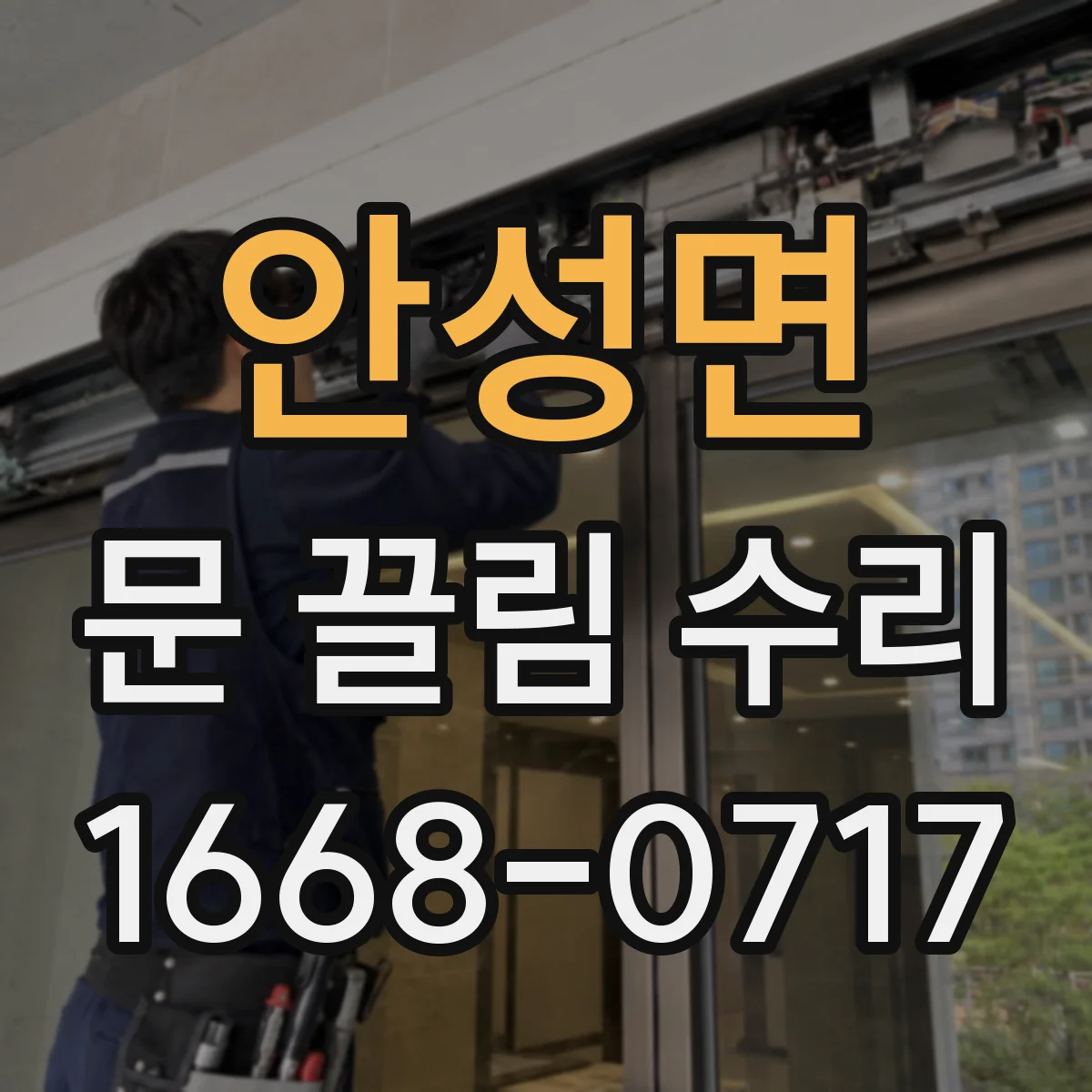 안성면 문 끌림 수리 경첩 틈 벌어짐에 따른 마찰 소음 진단