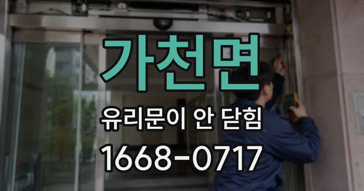 가천면 유리문이 안 닫힘