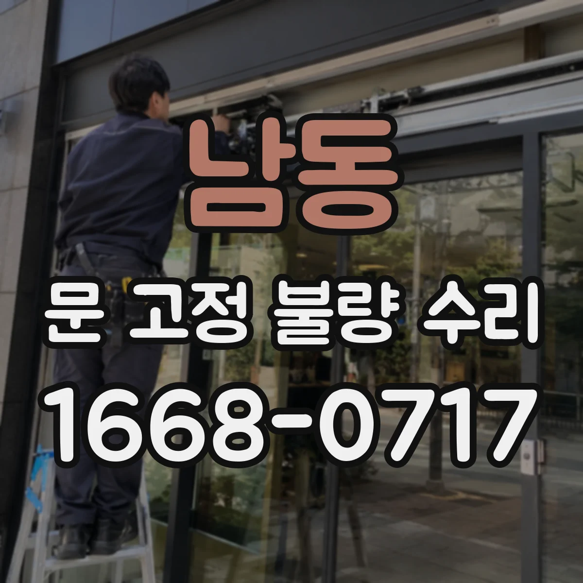 남동 문 고정 불량 수리