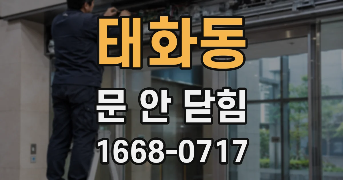 태화동 문 안 닫힘