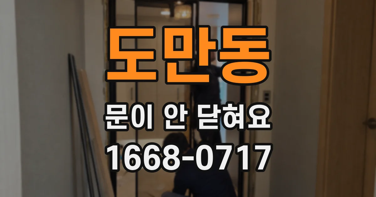 도만동 문이 안 닫혀요