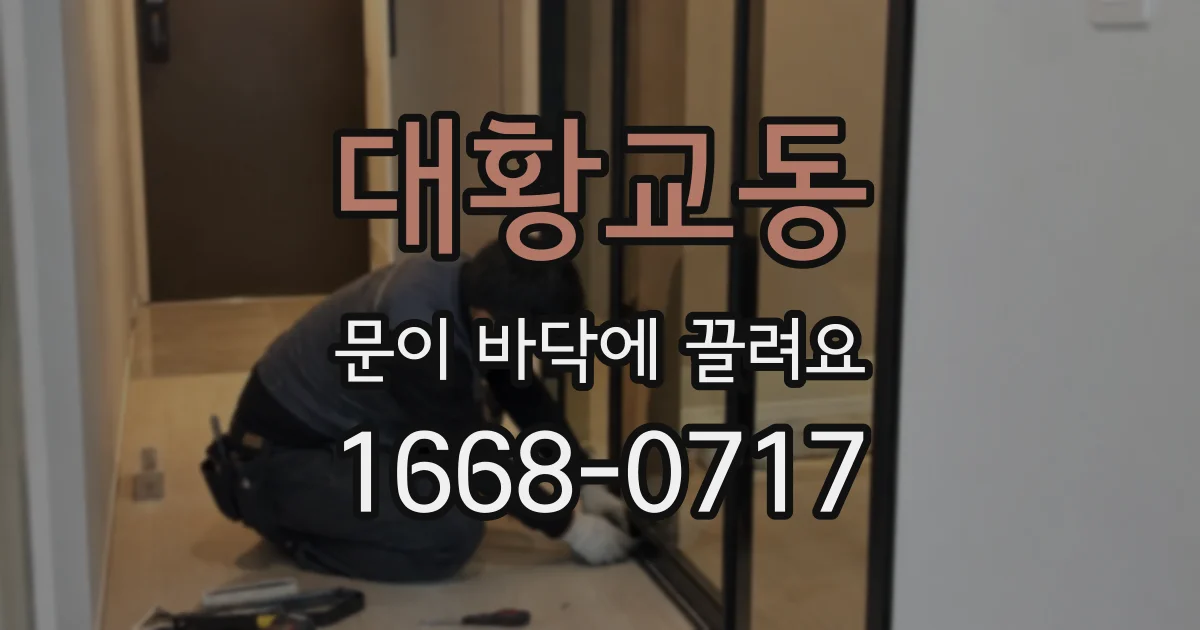 대황교동 문이 바닥에 끌려요