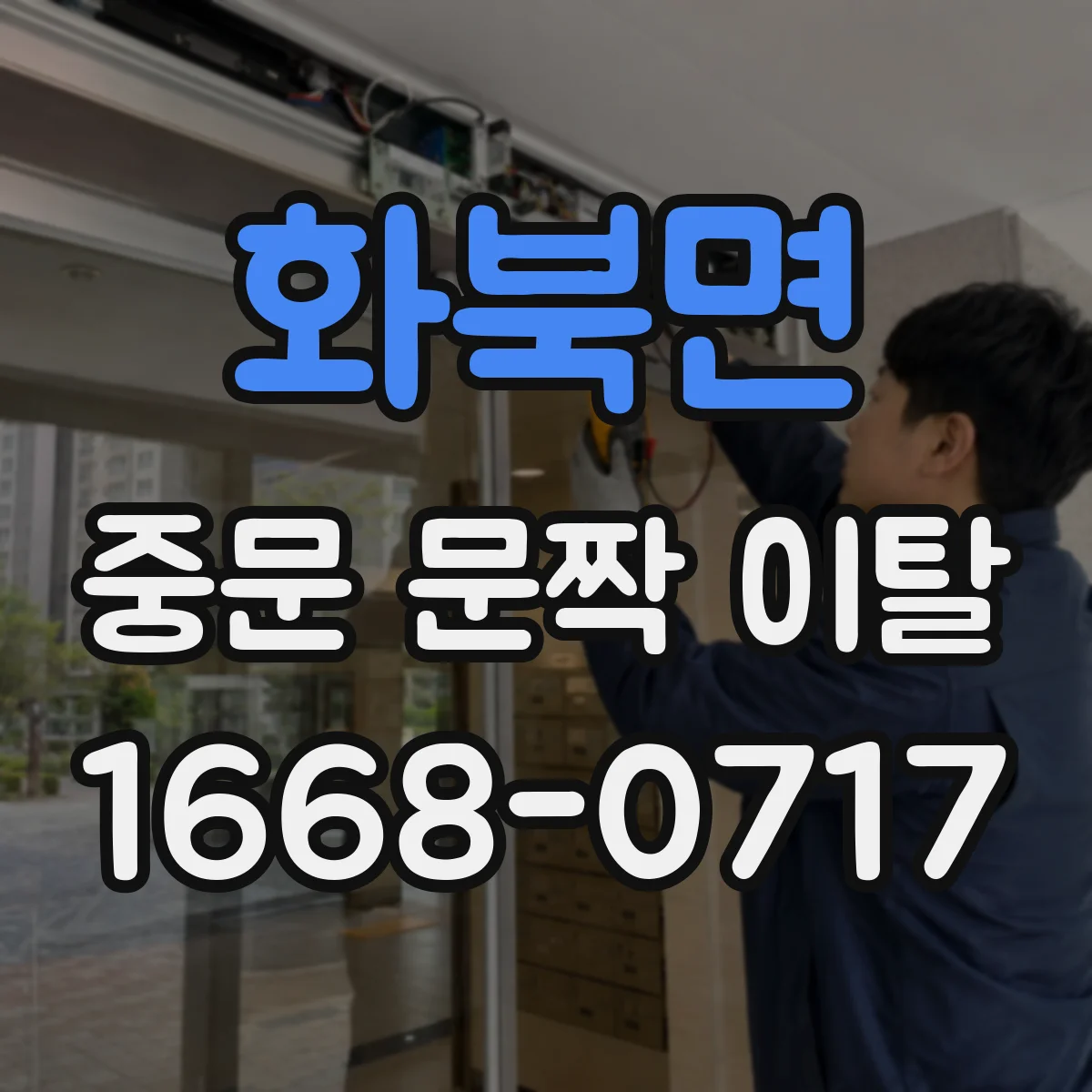 화북면 중문 문짝 이탈