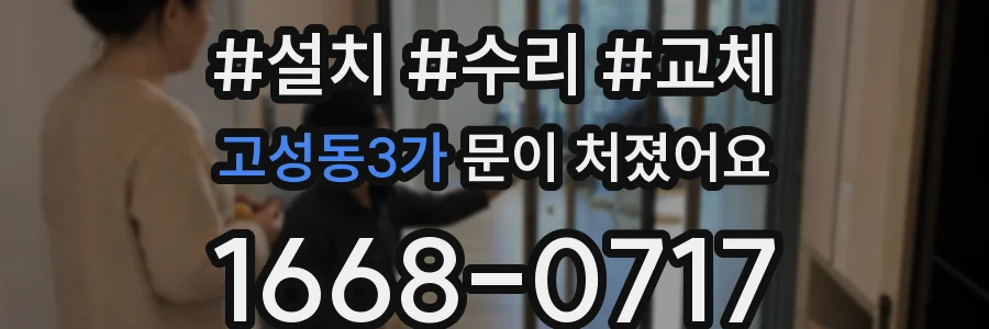 고성동3가 문이 처졌어요