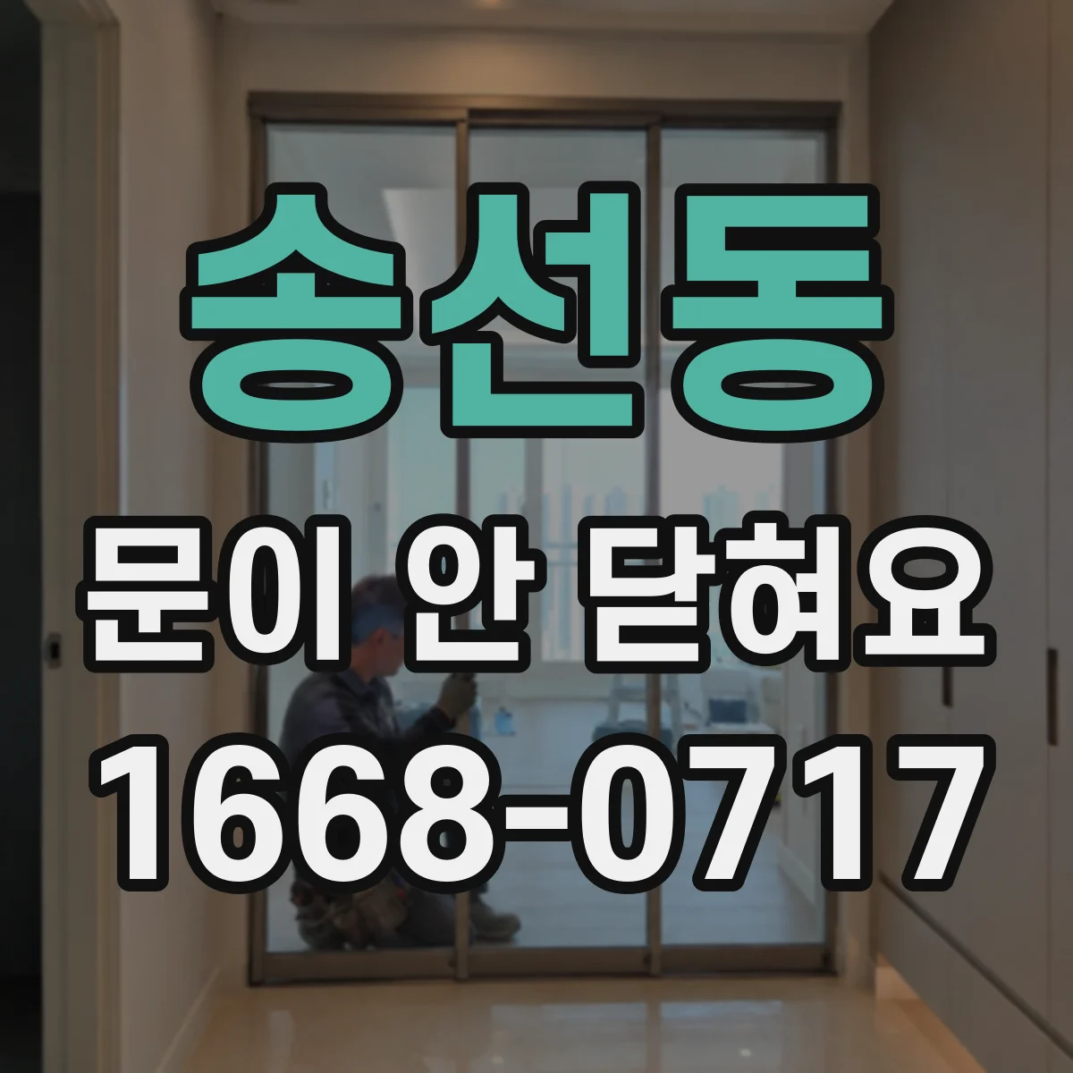 송선동 문이 안 닫혀요