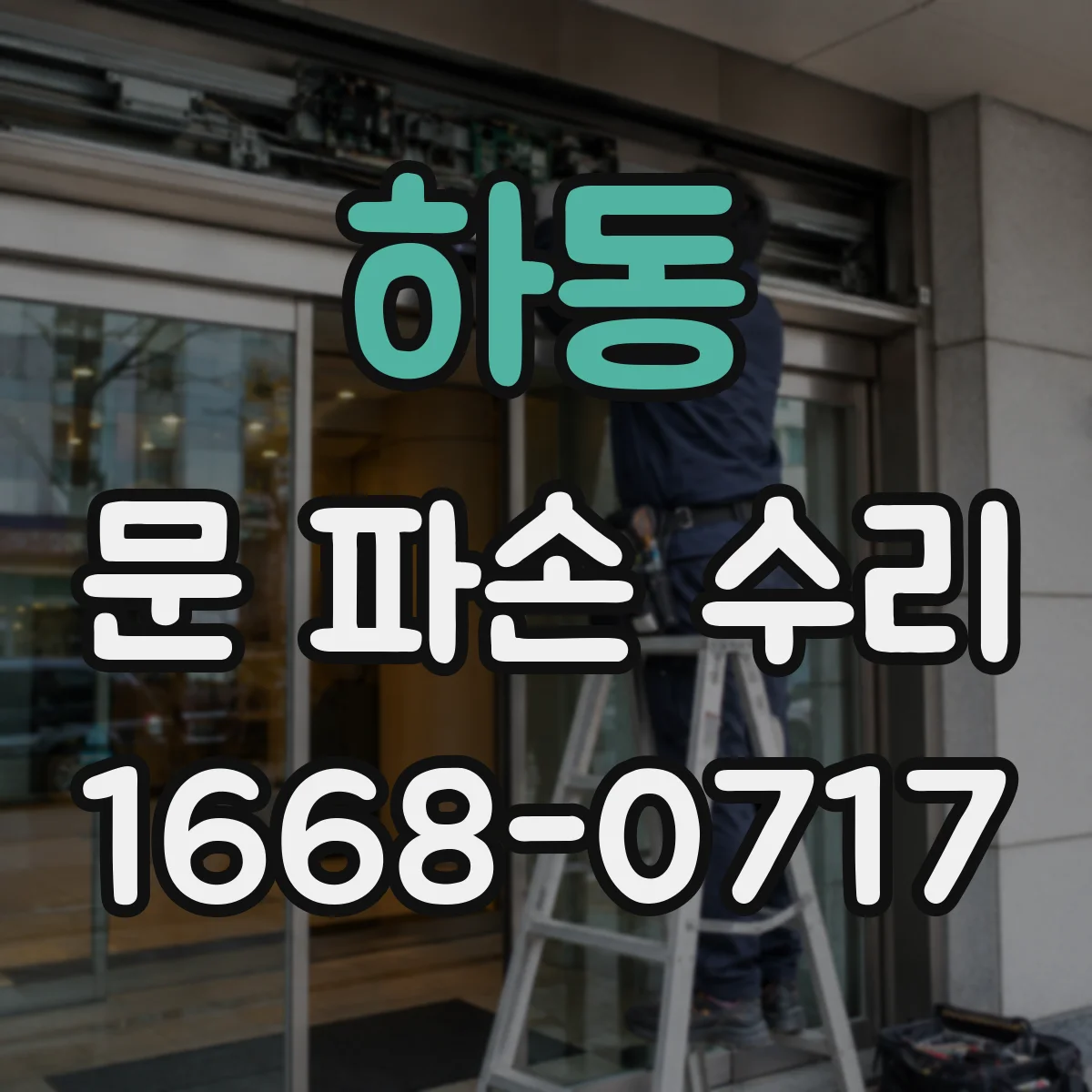 하동 문 파손 수리 손잡이 나사 풀림이 만든 파손과 해결 방향