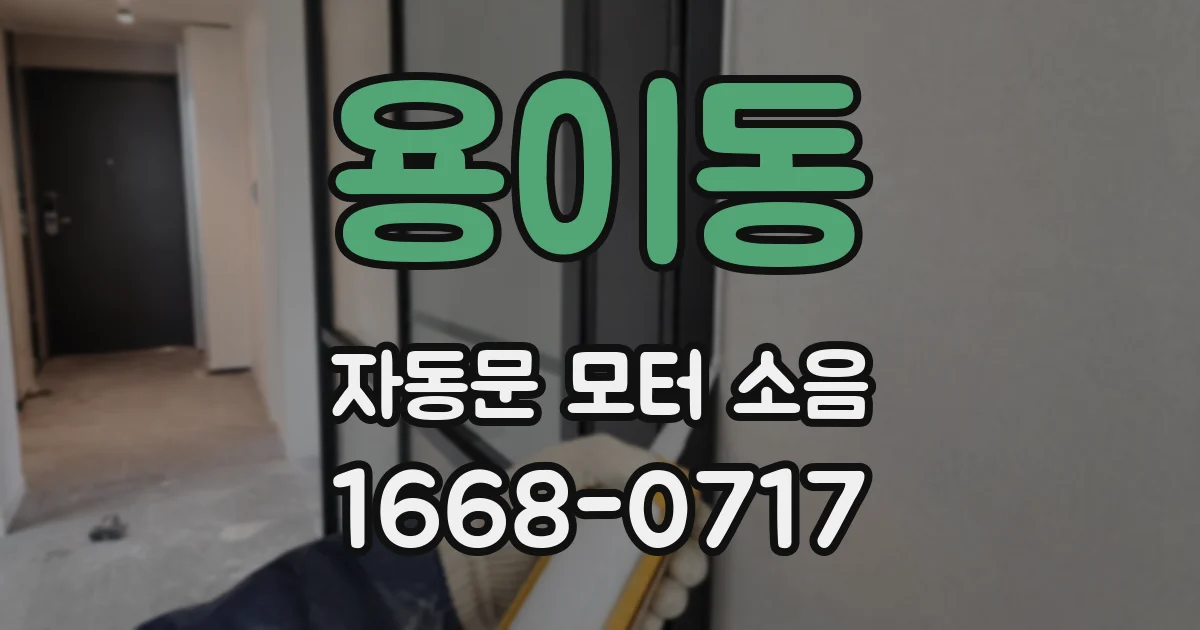 용이동 자동문 모터 소음