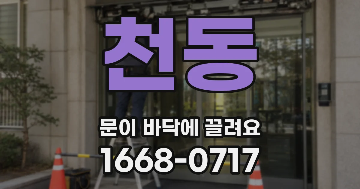 천동 문이 바닥에 끌려요