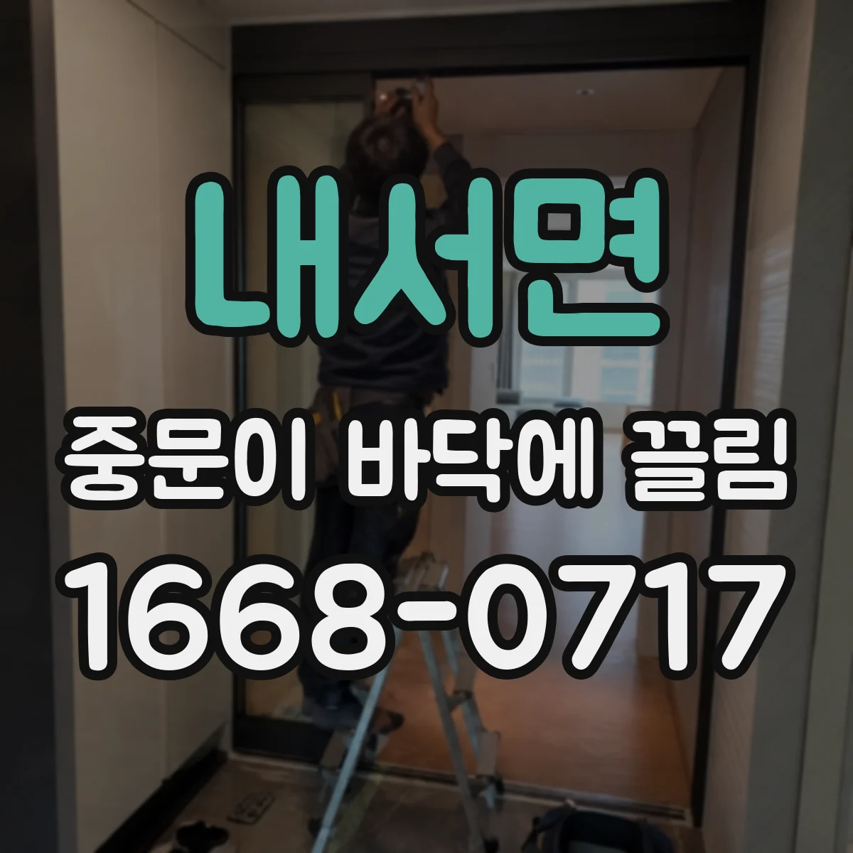 내서면 중문이 바닥에 끌림