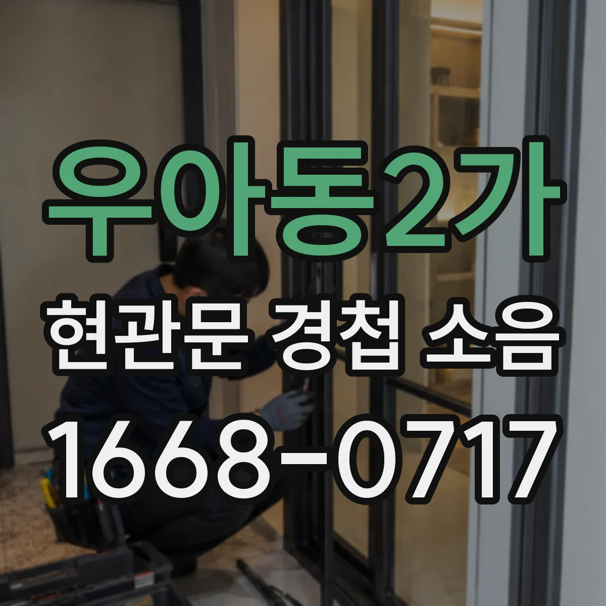 우아동2가 현관문 경첩 소음