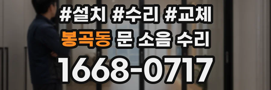 봉곡동 문 소음 수리