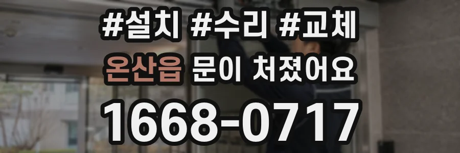 온산읍 문이 처졌어요