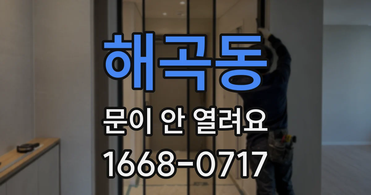 해곡동 문이 안 열려요