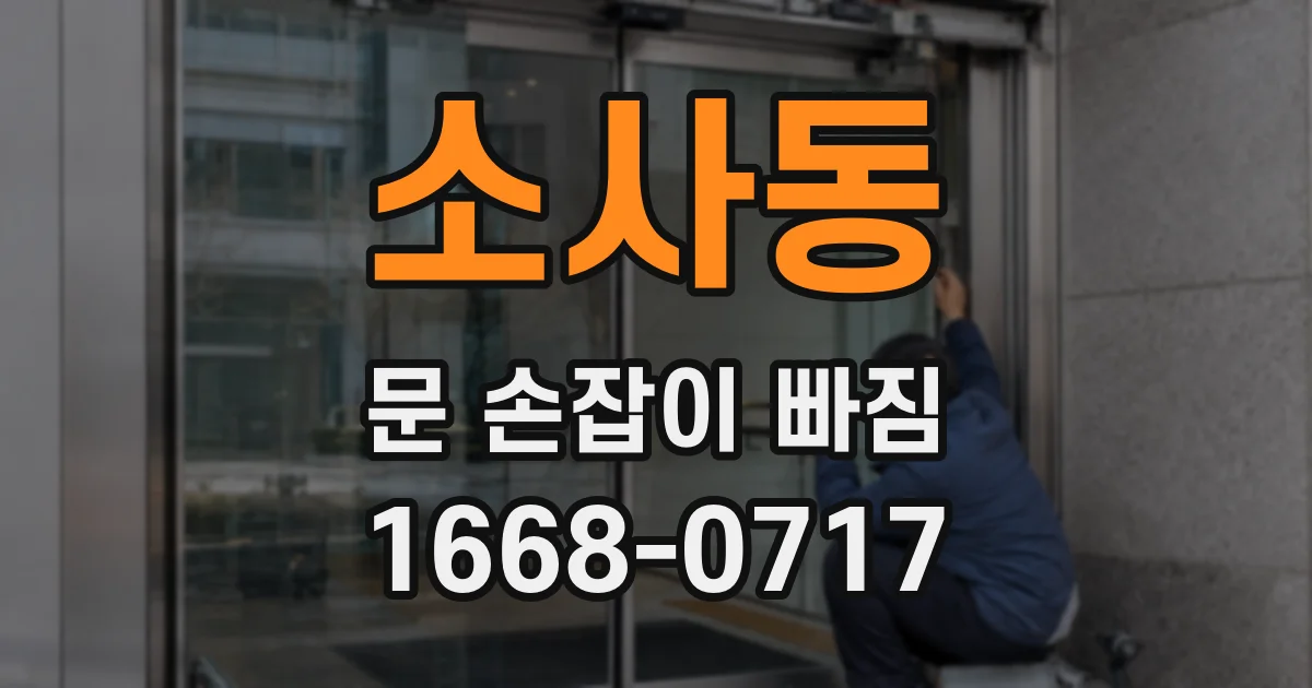 소사동 문 손잡이 빠짐