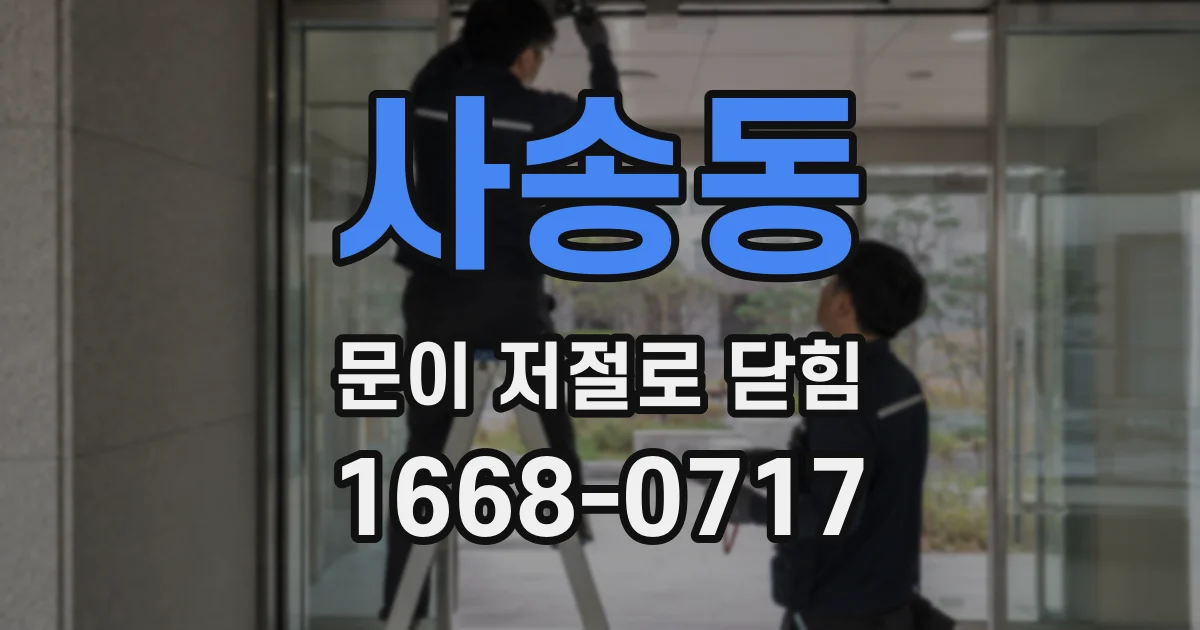 사송동 문이 저절로 닫힘