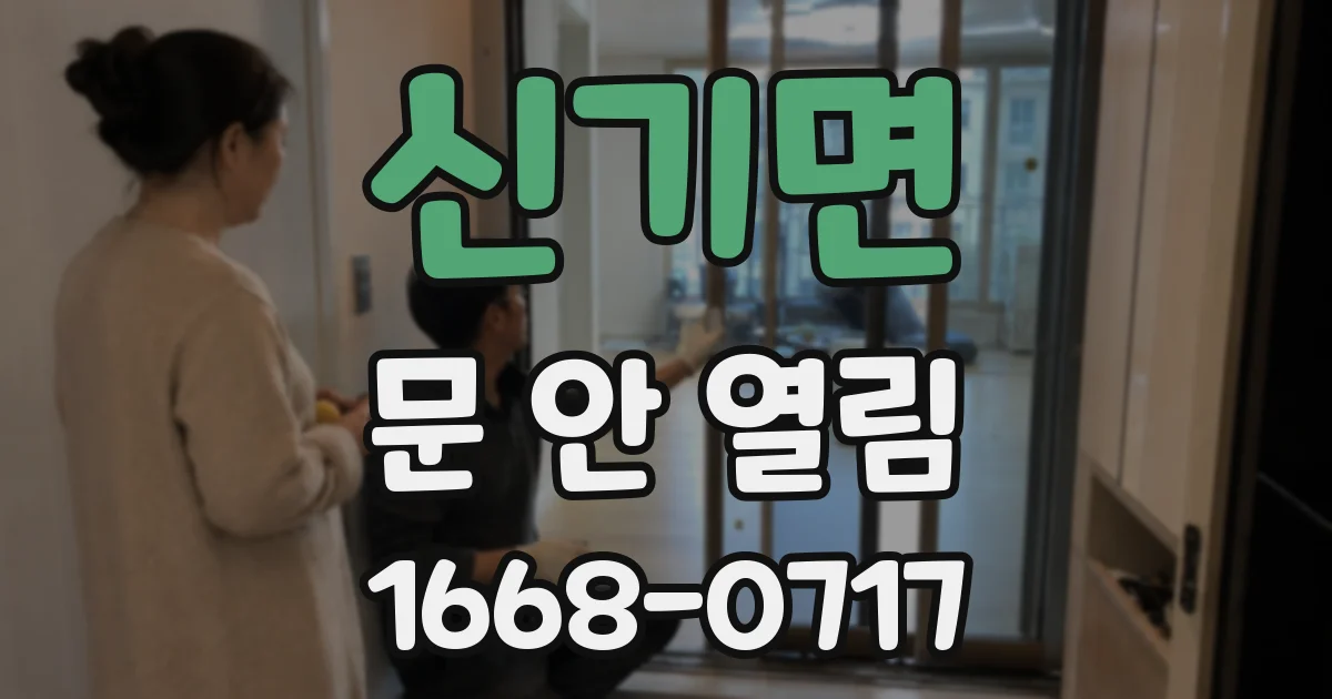 신기면 문 안 열림