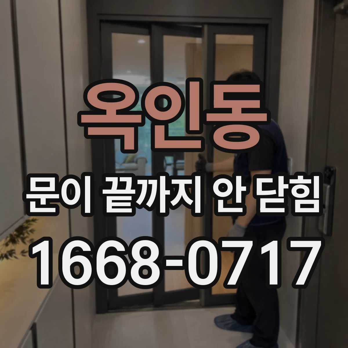 옥인동 문이 끝까지 안 닫힘
