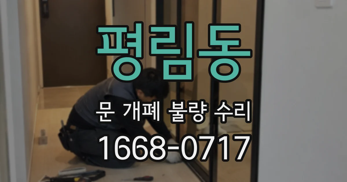 평림동 문 개폐 불량 수리