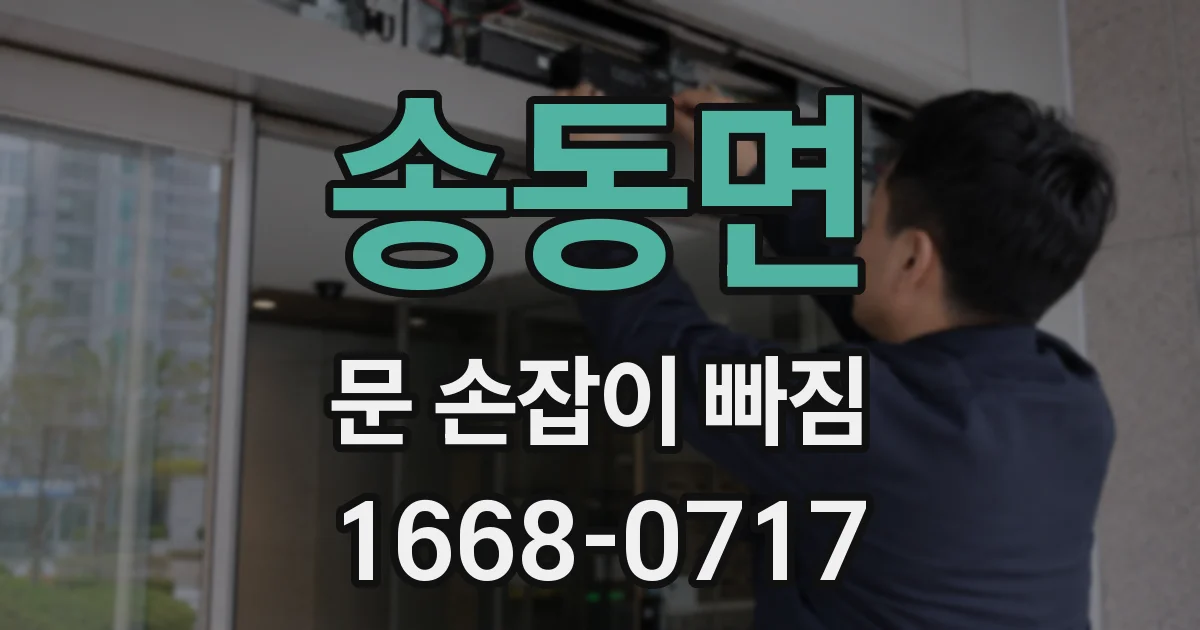 송동면 문 손잡이 빠짐