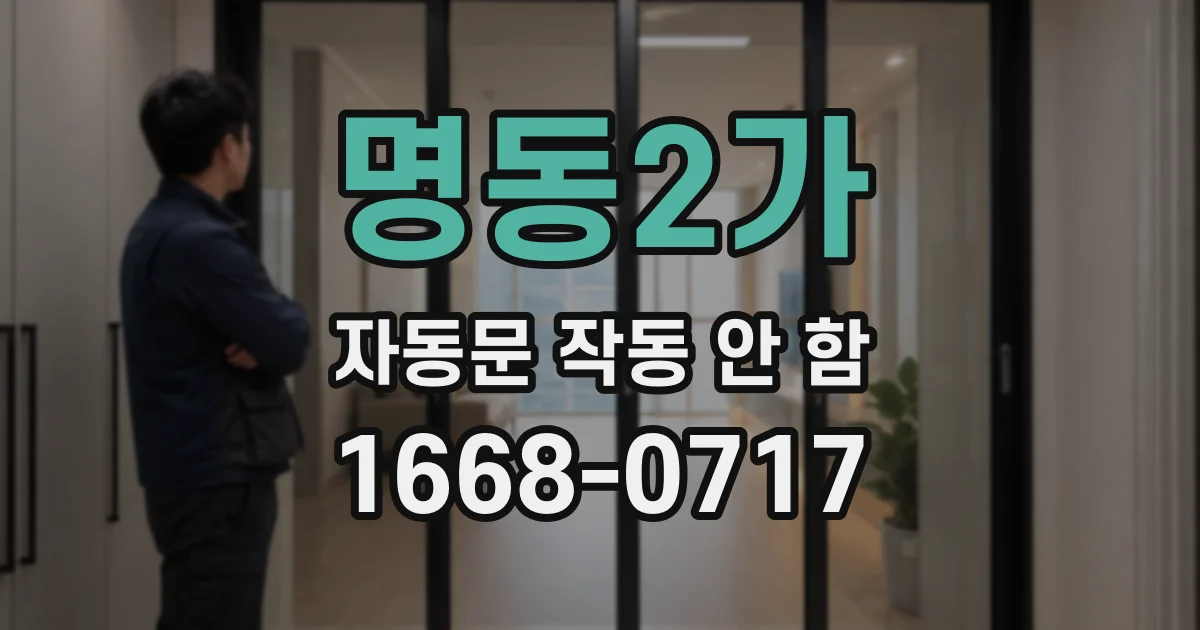 명동2가 자동문 작동 안 함