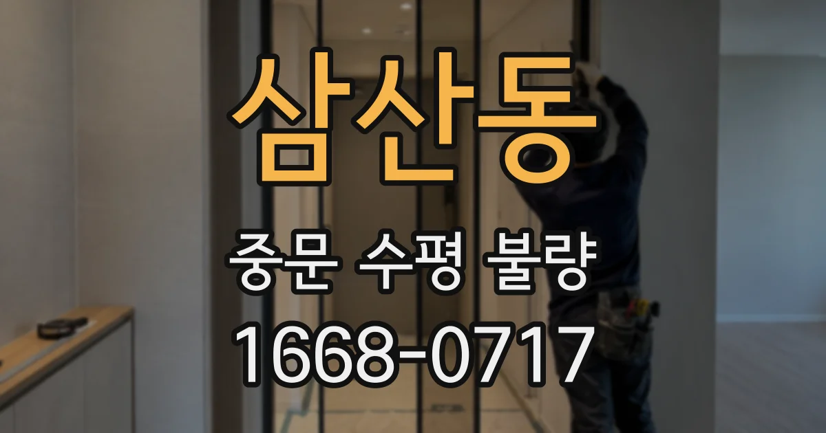 삼산동 중문 수평 불량