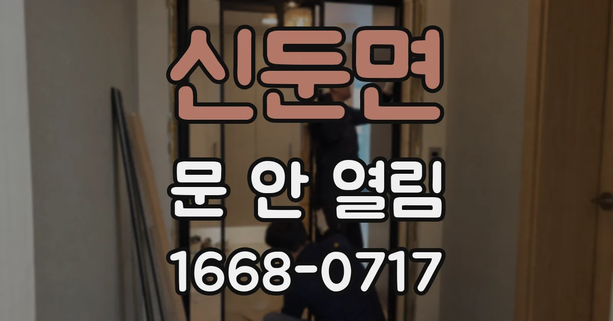 신둔면 문 안 열림
