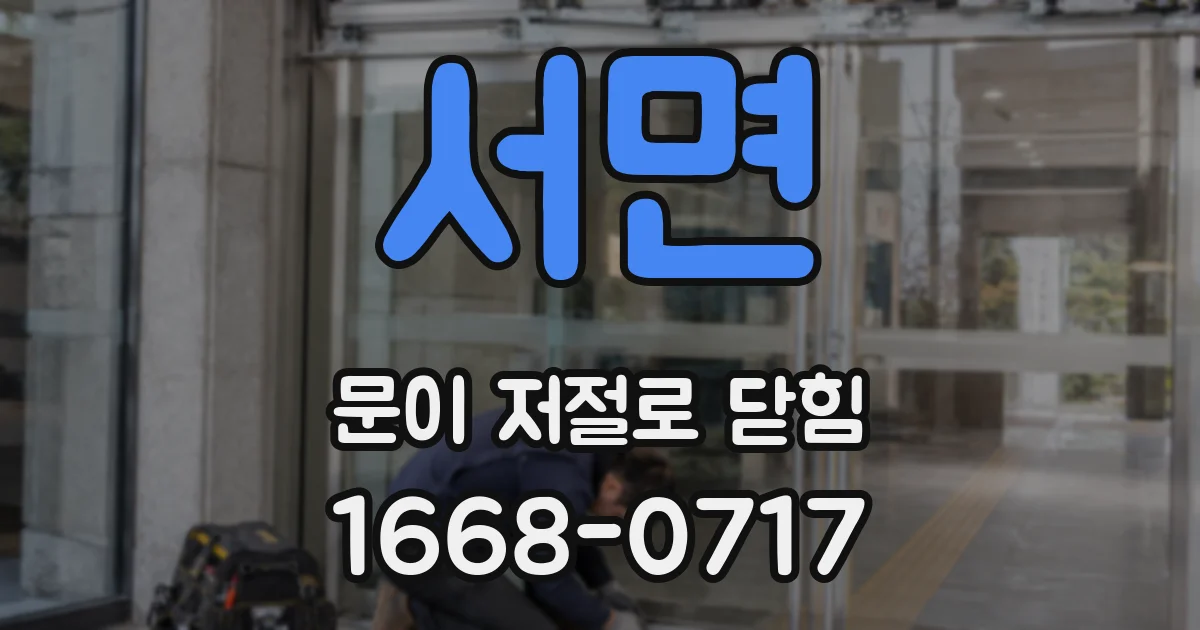 서면 문이 저절로 닫힘