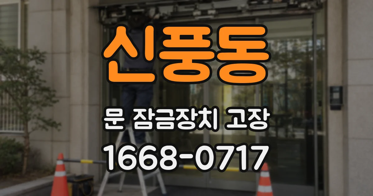 신풍동 문 잠금장치 고장