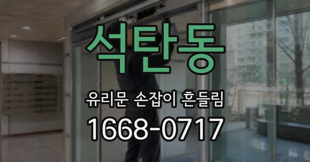 석탄동 유리문 손잡이 흔들림