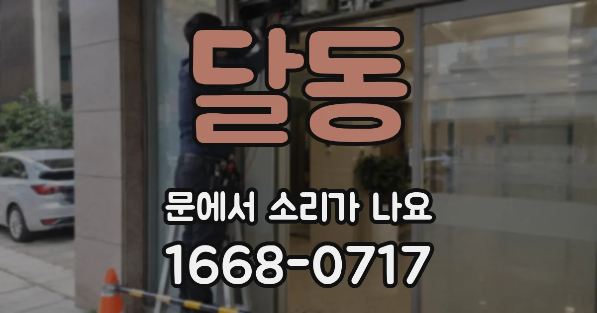 달동 문에서 소리가 나요