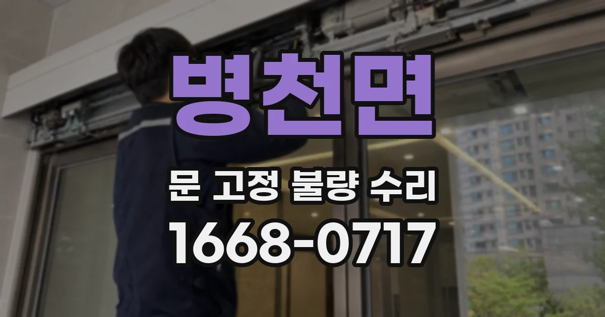 병천면 문 고정 불량 수리