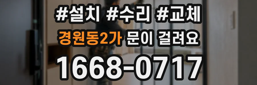 경원동2가 문이 걸려요