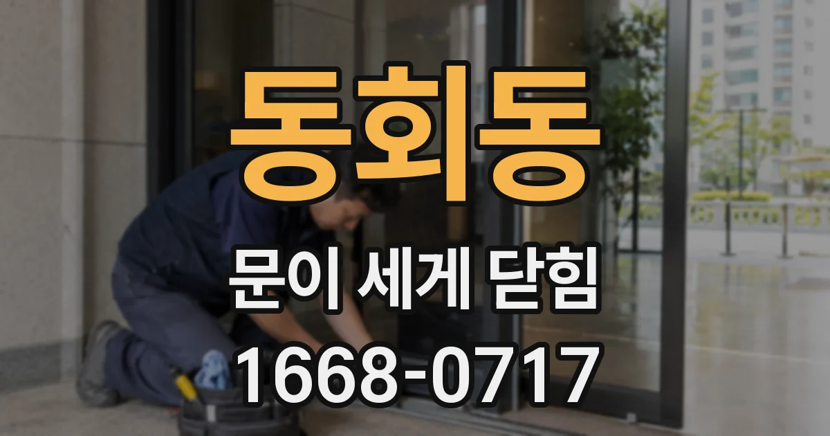 동회동 문이 세게 닫힘
