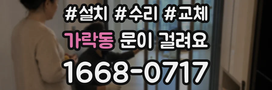 가락동 문이 걸려요